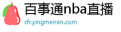 百事通nba直播